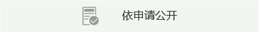依申請公開